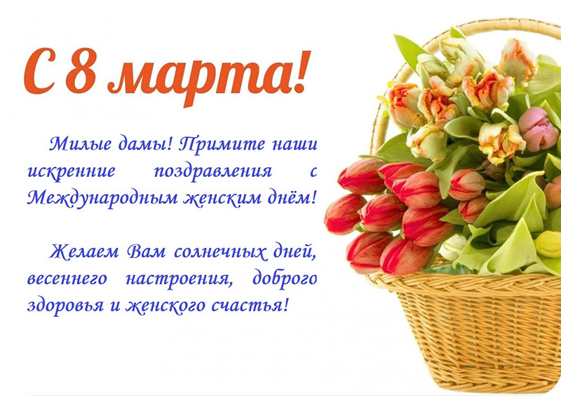 Поздравляем с 8 марта!