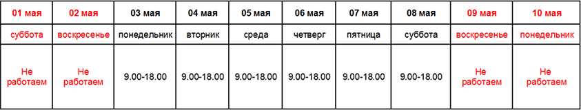 График работы в мае 2021